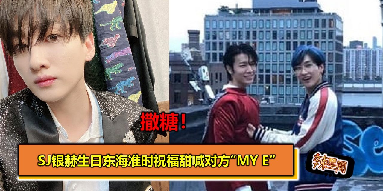 撒糖！SJ银赫生日东海准时祝福甜喊对方“My E”