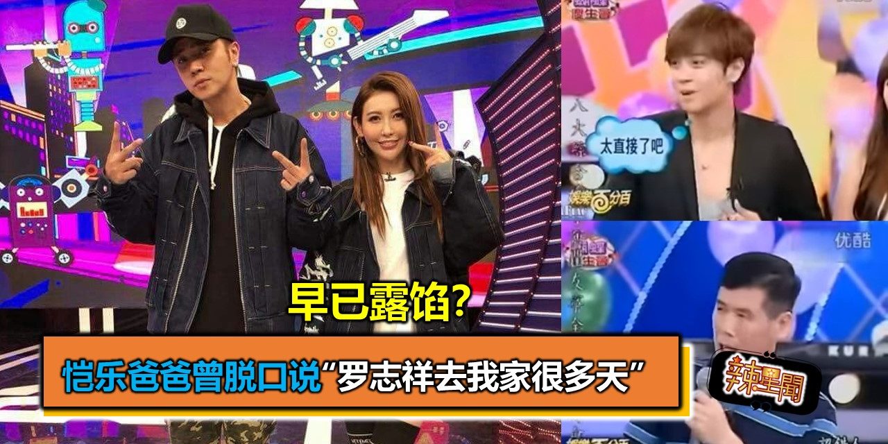 早已露馅？恺乐爸爸曾脱口说“罗志祥去我家很多天”