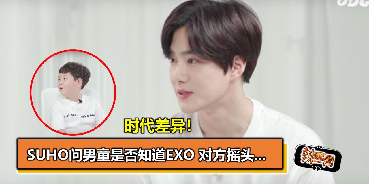 时代差异！ Suho问男童是否知道EXO 对方摇头…