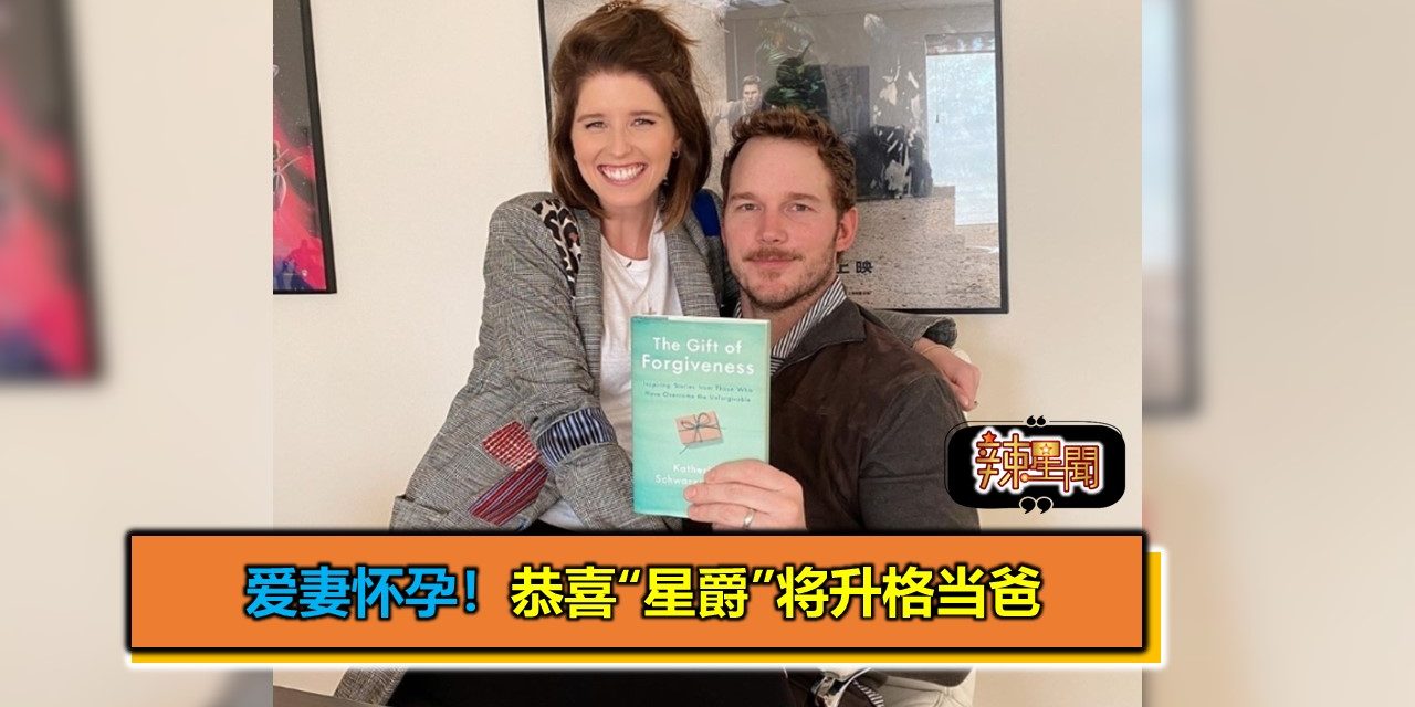 爱妻怀孕！恭喜“星爵”将升格当爸