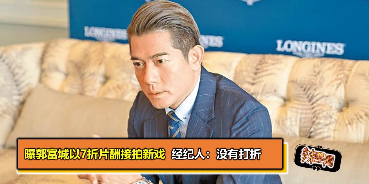 曝郭富城以7折片酬接拍新戏  经纪人：没有打折