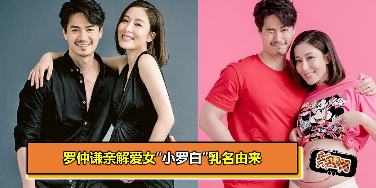 罗仲谦亲解爱女“小罗白”乳名由来