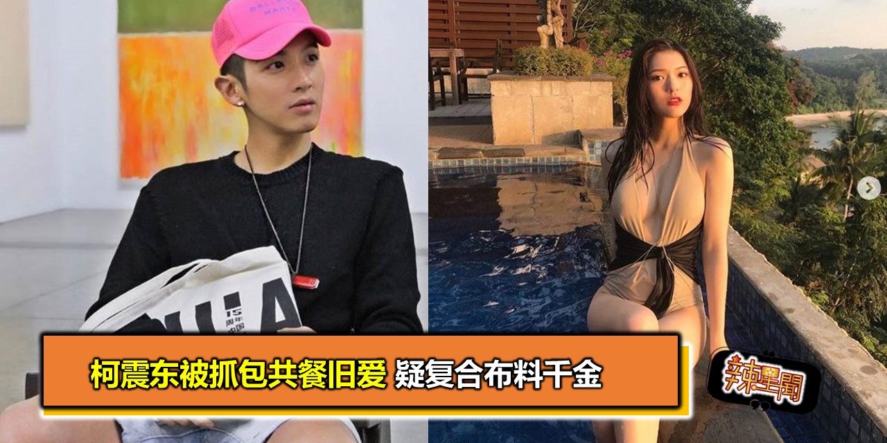 柯震东被抓包共餐旧爱 疑复合布料千金
