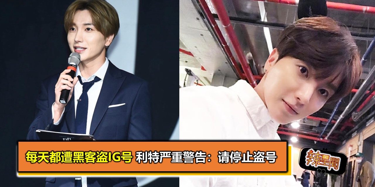 每天都遭黑客盗IG号 利特严重警告：请停止盗号