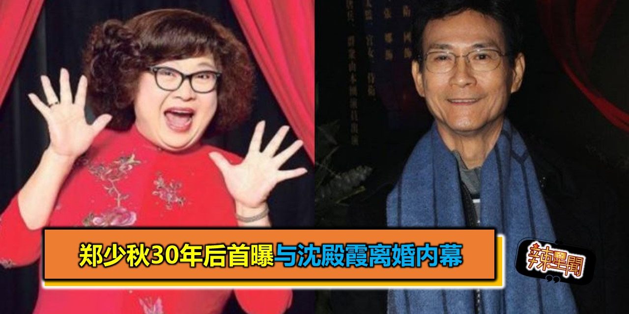 郑少秋30年后首曝与沈殿霞离婚内幕
