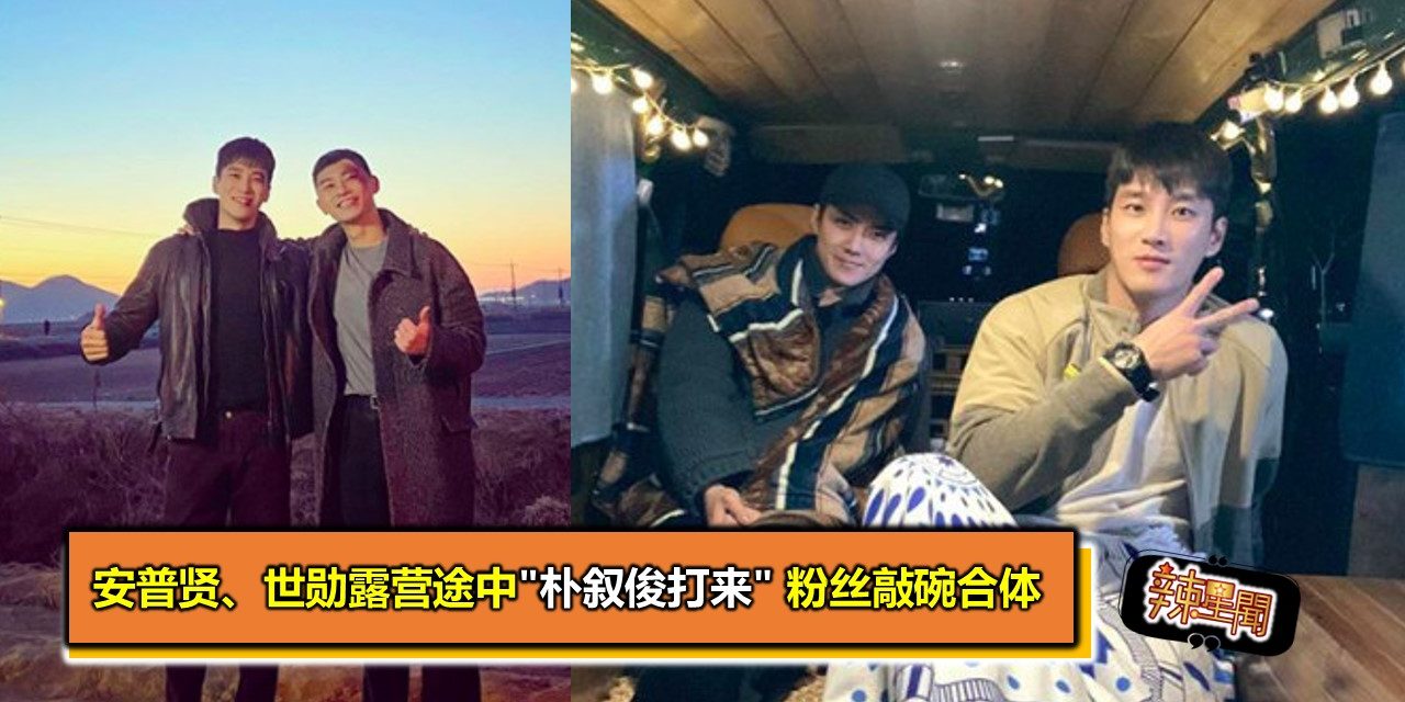 安普贤、世勋露营途中”朴叙俊打来” 粉丝敲碗合体