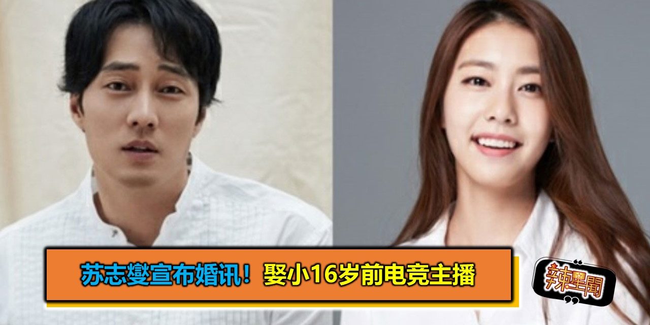 苏志燮宣布婚讯！娶小16岁前电竞主播