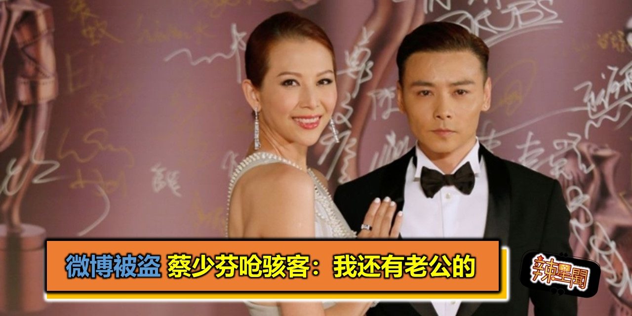 微博被盗 蔡少芬呛骇客：我还有老公的