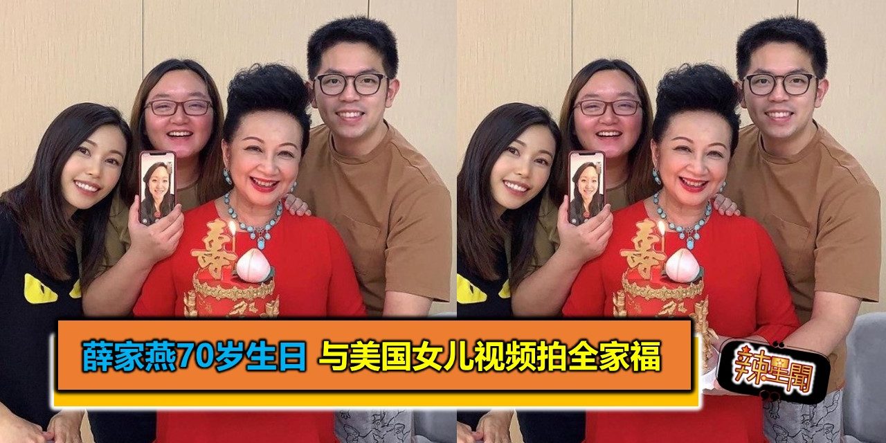 薛家燕70岁生日 与美国女儿视频拍全家福