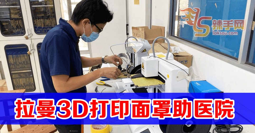 拉曼大学学院3D打印面罩助医院