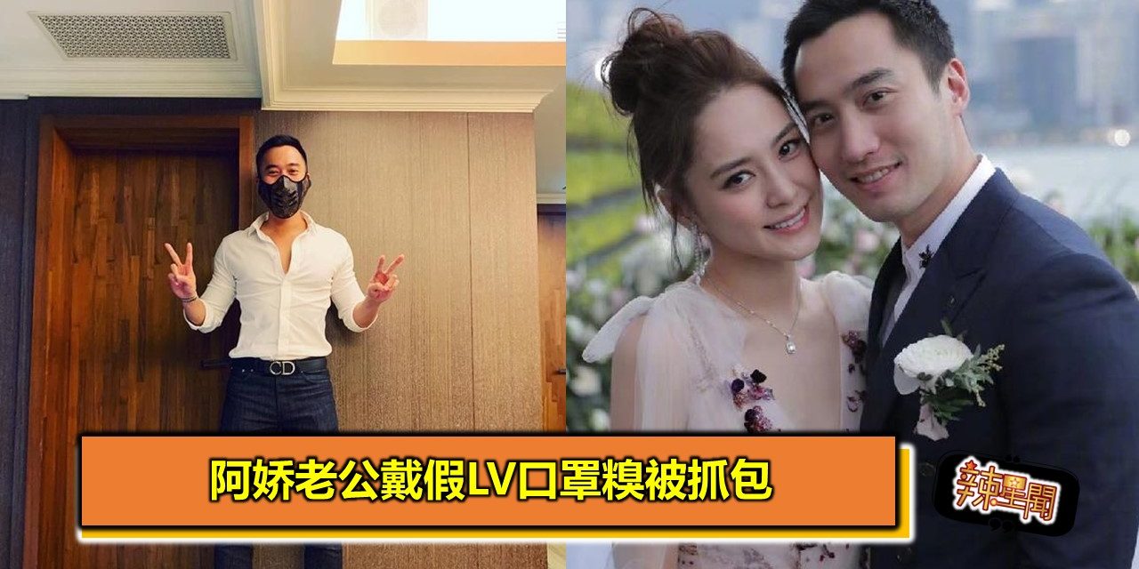阿娇老公戴假LV口罩糗被抓包