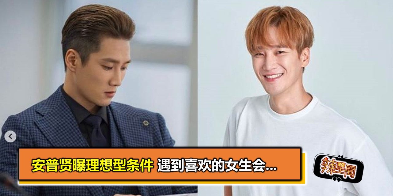 安普贤曝理想型条件 遇到喜欢的女生会…