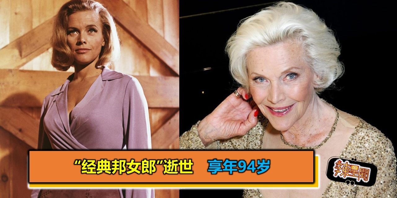 “经典邦女郎”逝世　享年94岁