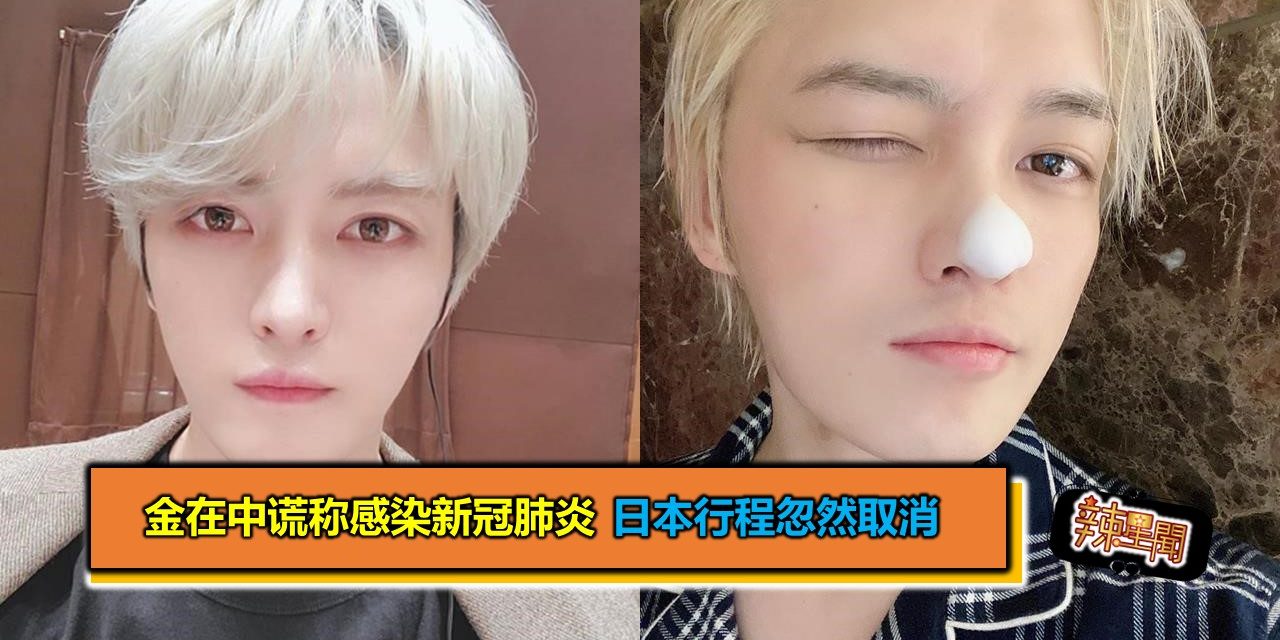 金在中谎称感染新冠肺炎 日本行程忽然取消