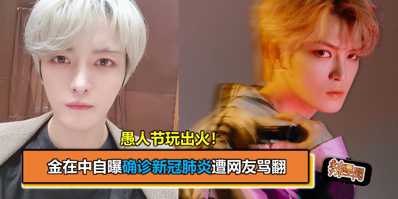 愚人节玩出火！金在中自曝确诊新冠肺炎遭网友骂翻