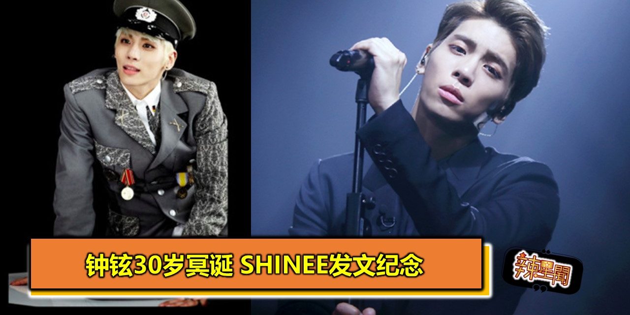 钟铉30岁冥诞 SHINee发文纪念