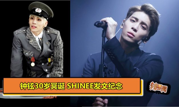 钟铉30岁冥诞 SHINee发文纪念