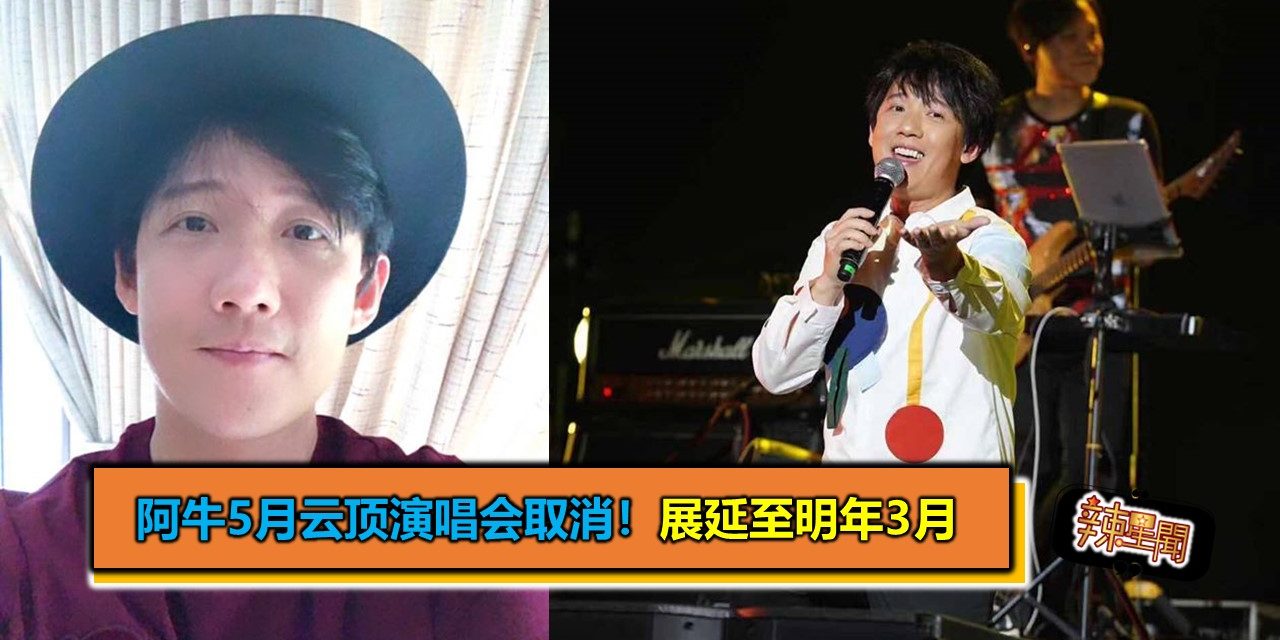 阿牛5月云顶演唱会取消！展延至明年3月