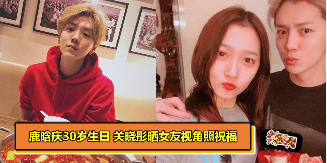 鹿晗庆30岁生日 关晓彤晒女友视角照祝福