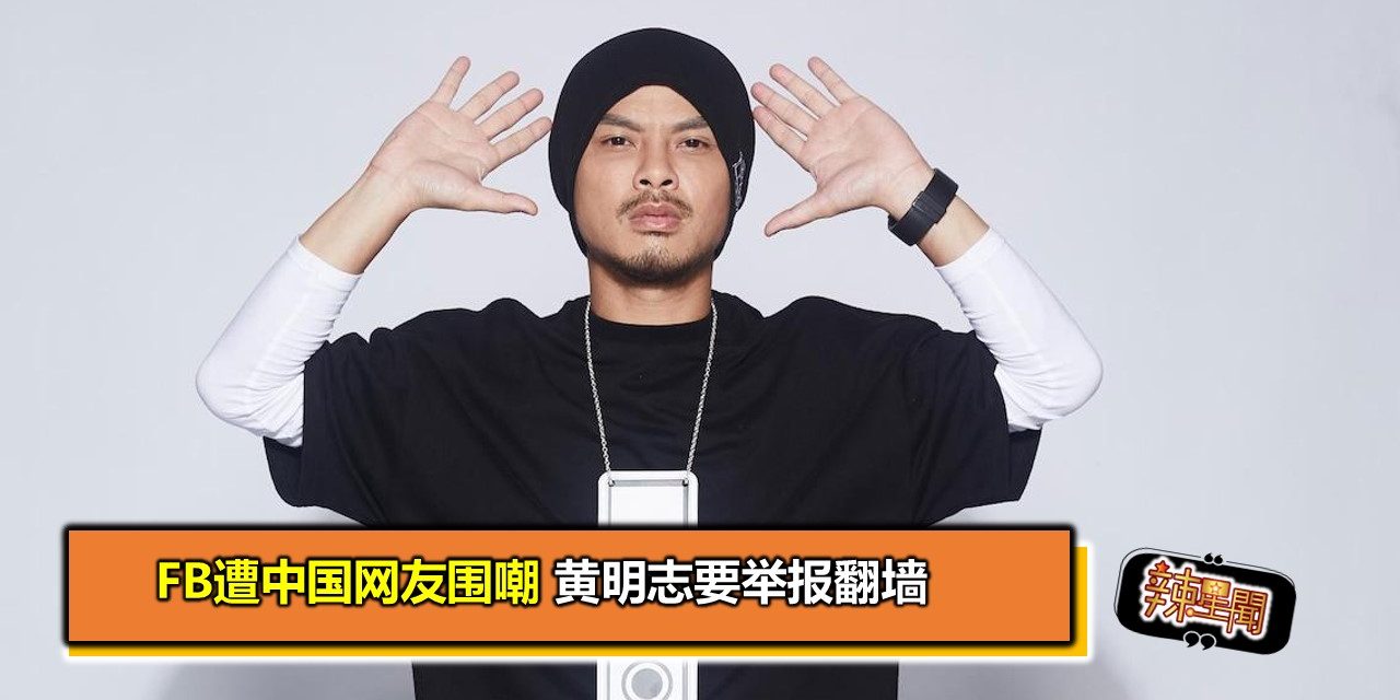 FB遭中国网友围嘲 黄明志要举报翻墙