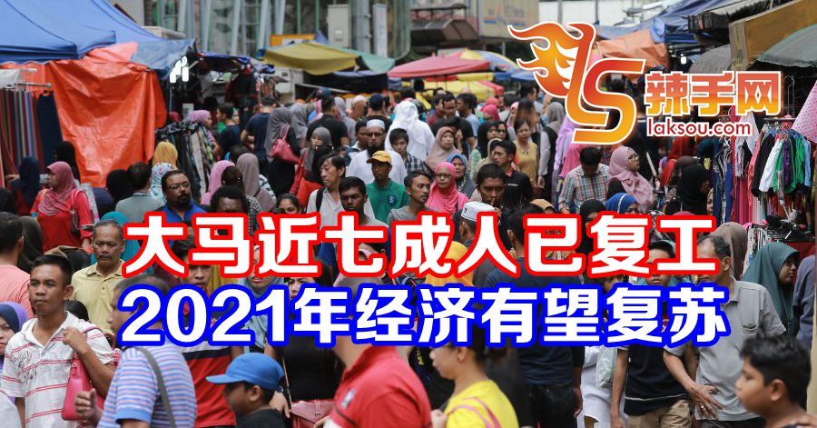 大马近七成人已復工