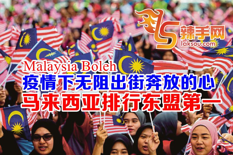 大马人疫情下也爱逛街东盟第一