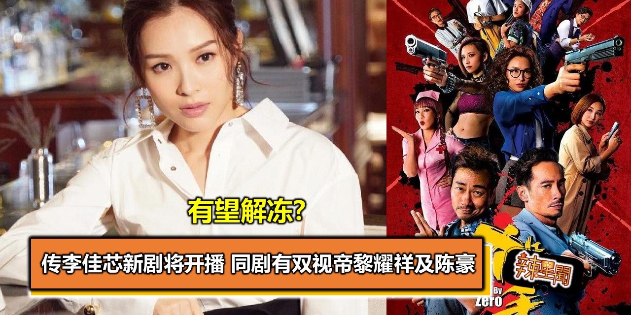 有望解冻?传李佳芯新剧将开播 同剧有双视帝黎耀祥及陈豪