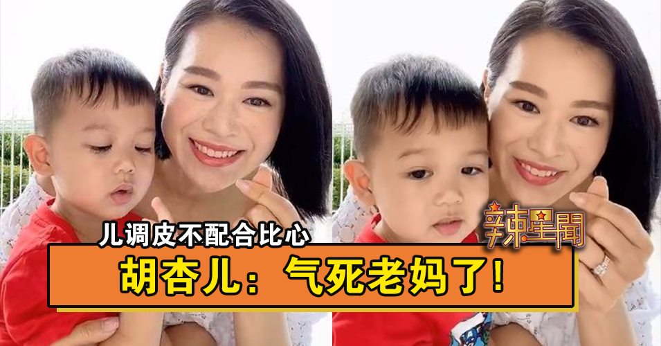 儿调皮不配合比心 胡杏儿：气死老妈了!