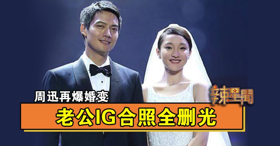周迅再爆婚变 老公IG合照全删光