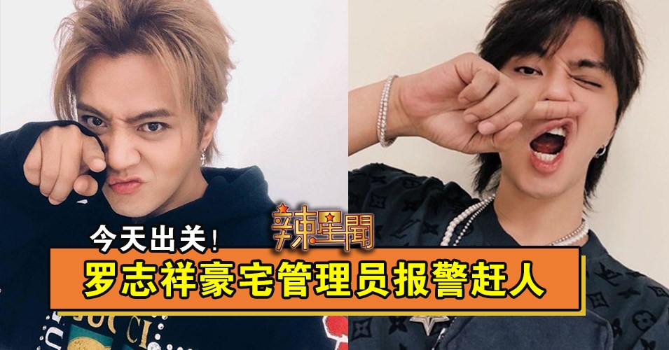 今天出关！罗志祥豪宅管理员报警赶人