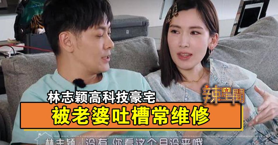 林志颖高科技豪宅 被老婆吐槽常维修
