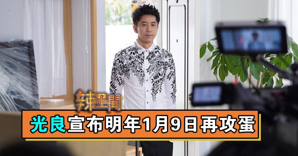 光良宣布明年1月9日再攻蛋