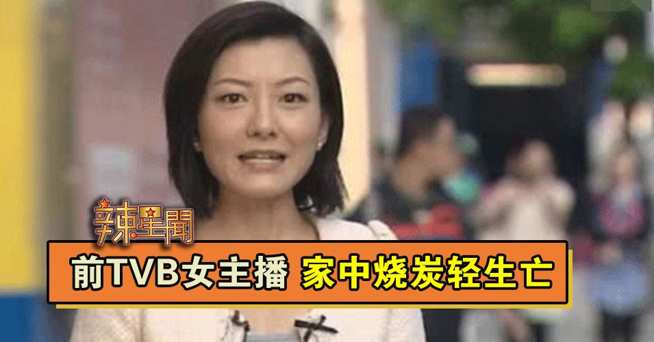 前TVB女主播 家中烧炭轻生亡