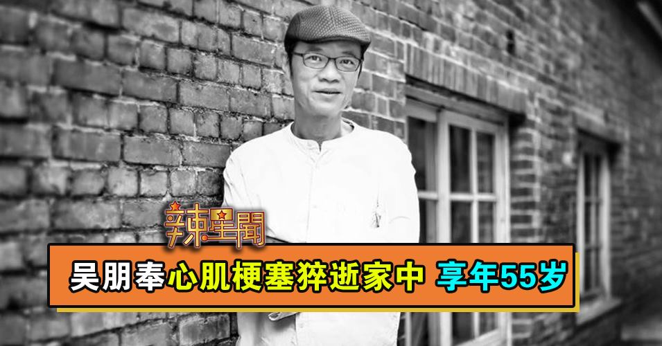 吴朋奉心肌梗塞猝逝家中 享年55岁