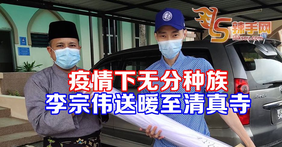 李宗伟送暖至清真寺