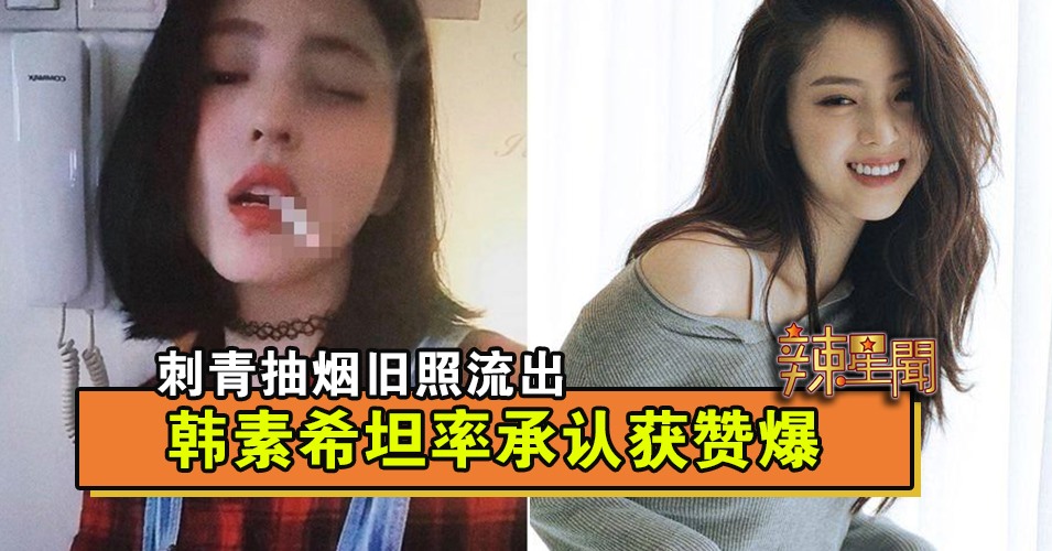刺青抽烟旧照流出 韩素希坦率承认获赞爆