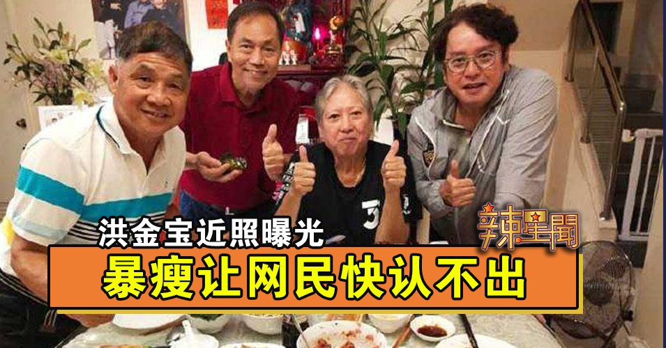 洪金宝近照曝光 暴瘦让网民快认不出