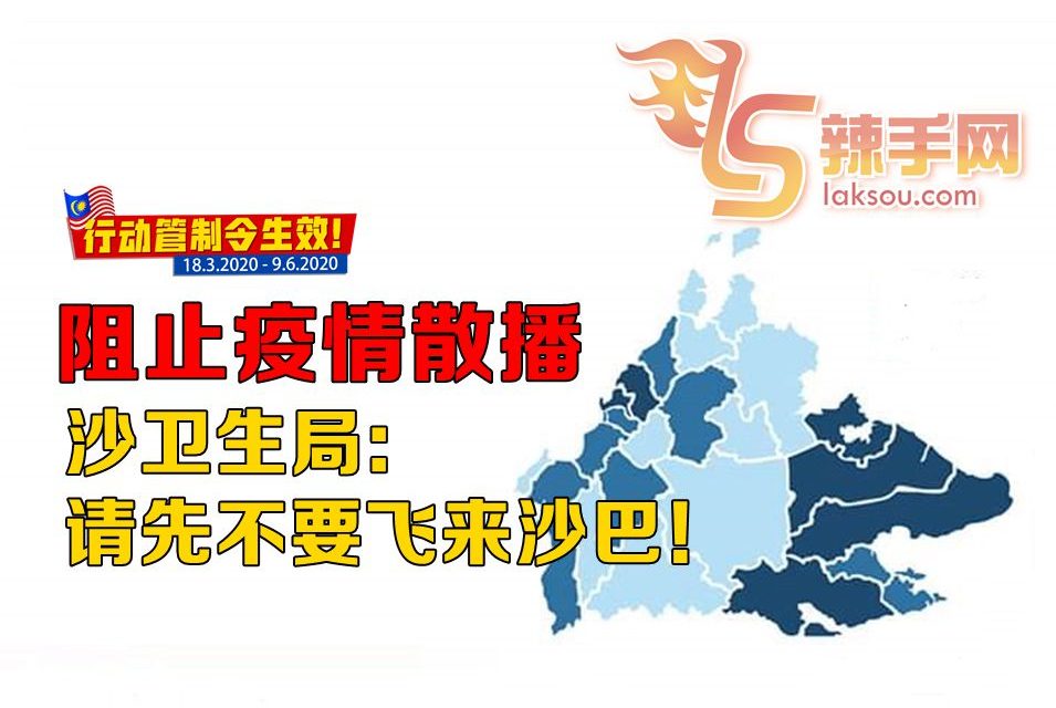 沙卫生局劝公众展延到沙巴