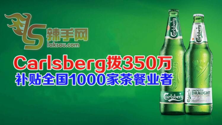 Carlsberg拨350万助大马茶餐业者