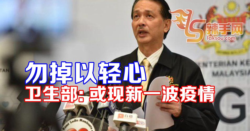 小心第二波疫情再来！