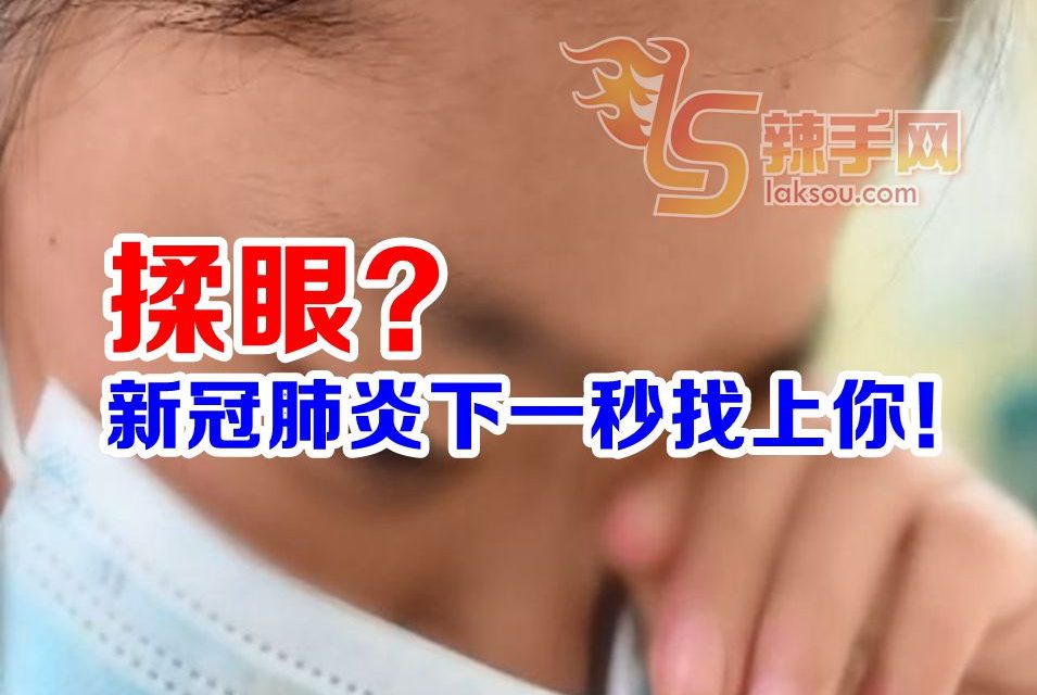 研究发现揉眼或成传播管道