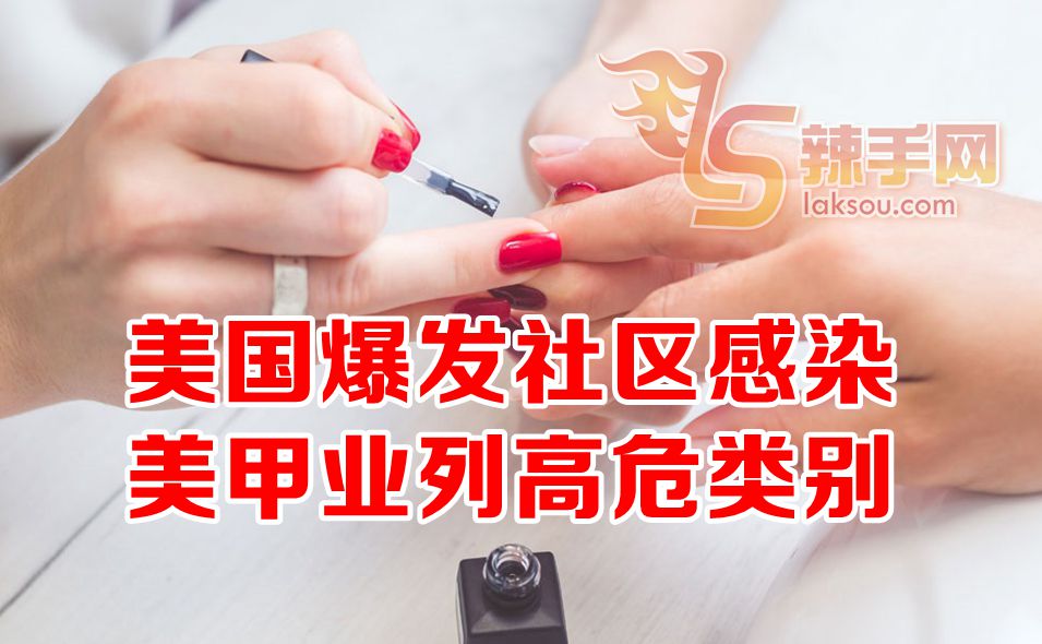 美国列美甲店入高危险类别