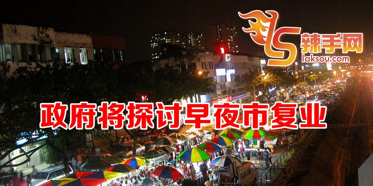 政府将探讨早夜市复业