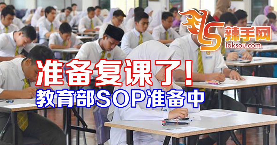 教育部准备復课SOP