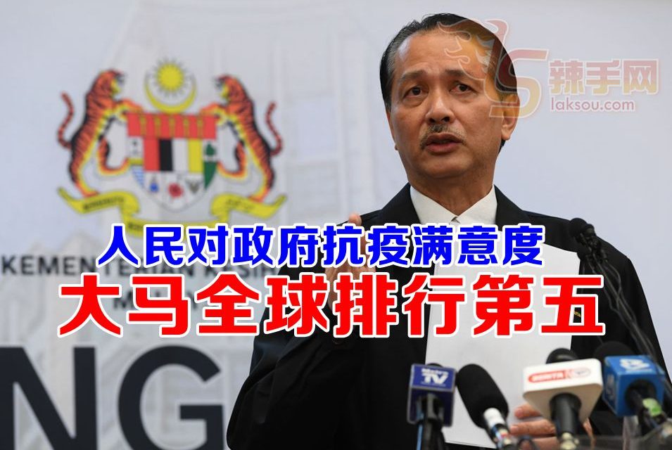 大马人满意政府抗疫全球第五