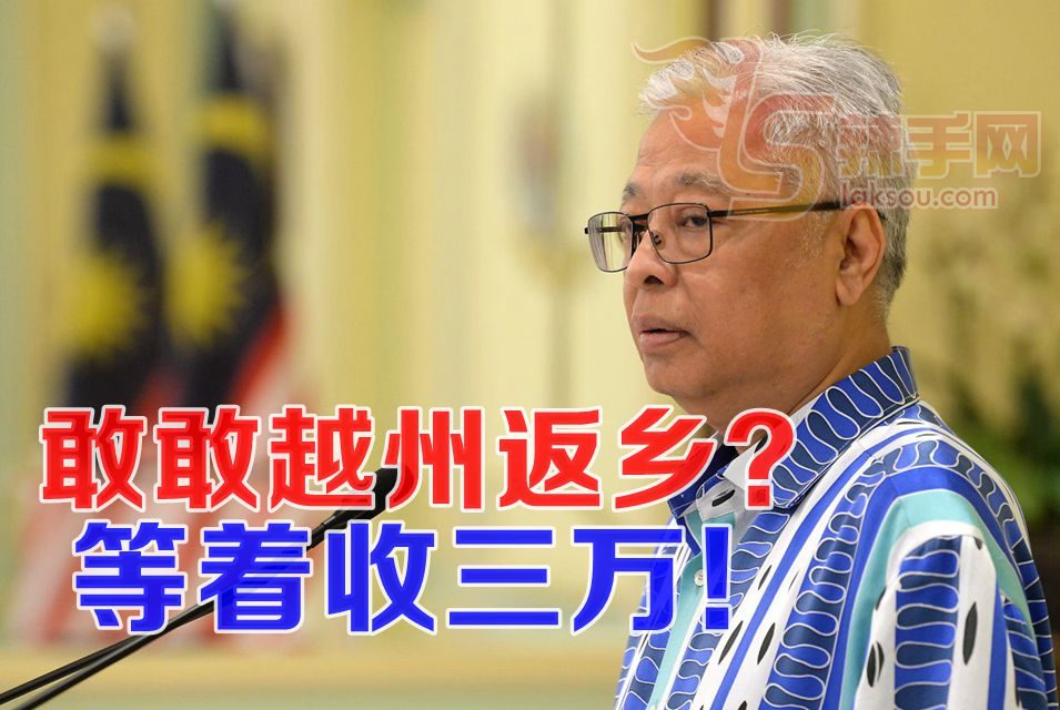 跨州返乡？罚！