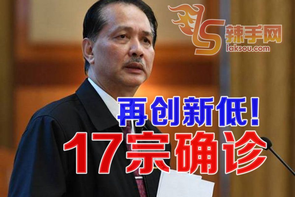 第二新低，今增17确诊