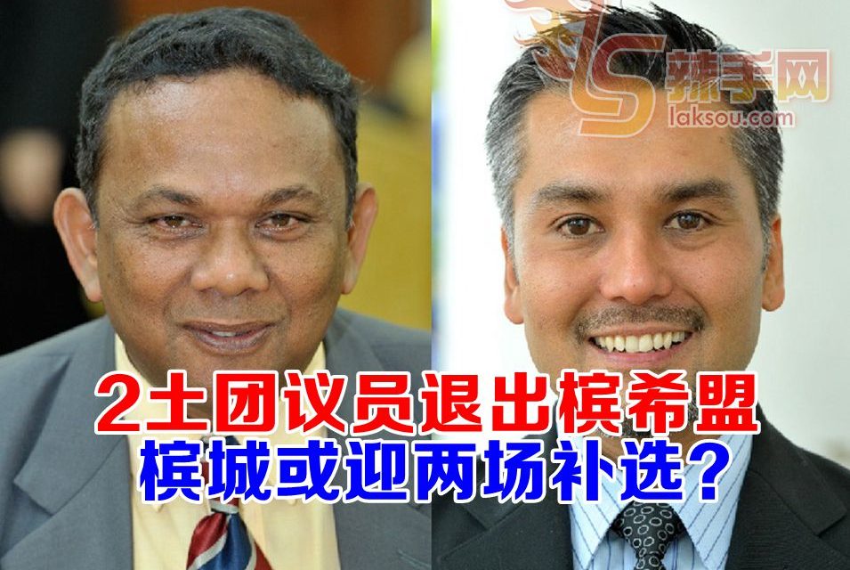 槟城或迎两场补选？