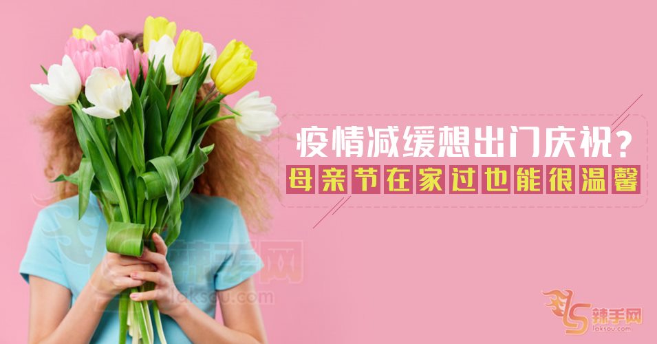 疫情减缓想出门庆祝？母亲节在家过也能温馨 !