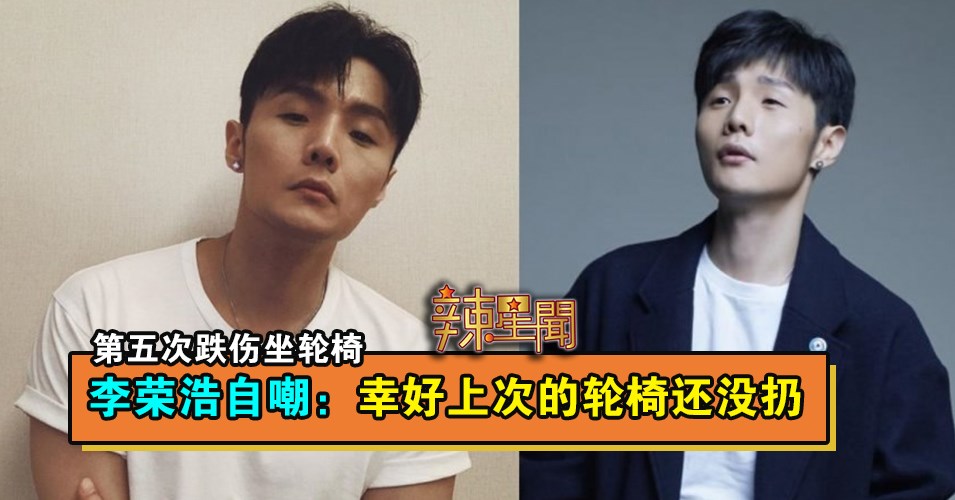 第五次跌伤坐轮椅 李荣浩自嘲：幸好上次的轮椅还没扔